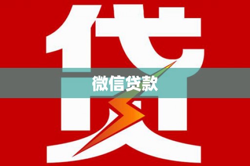 昌平微信贷款
