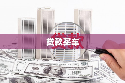昌平贷款买车