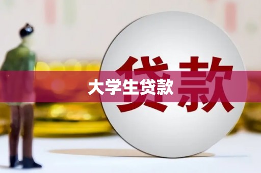 昌平大学生贷款