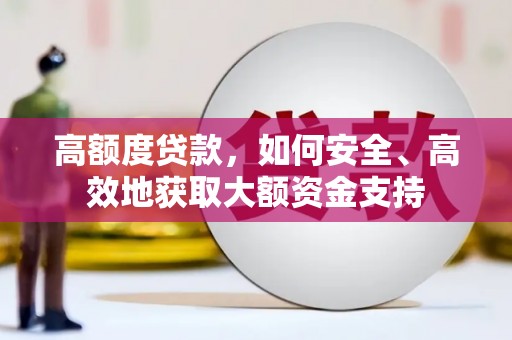 昌平高额度贷款，如何安全、高效地获取大额资金支持