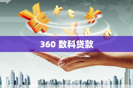 昌平360 数科贷款