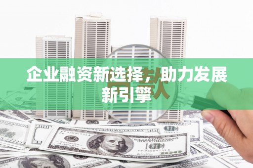 昌平企业融资新选择，助力发展新引擎