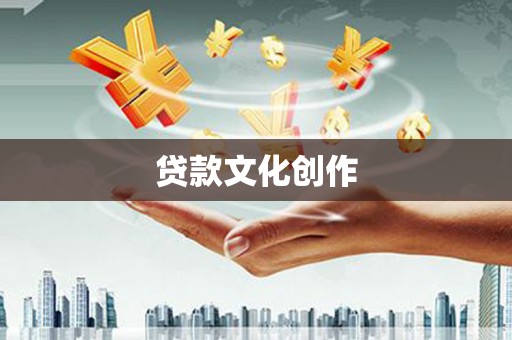昌平贷款文化创作