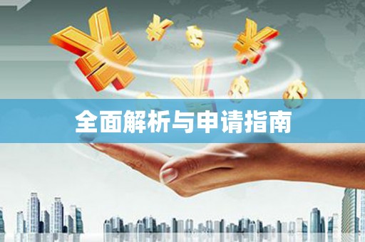昌平全面解析与申请指南