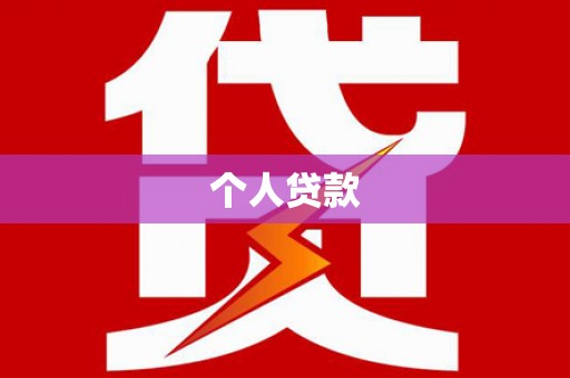 昌平个人贷款