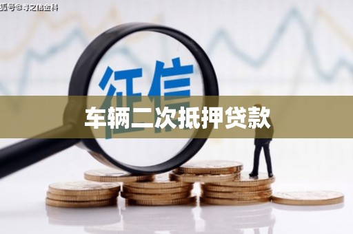 昌平车辆二次抵押贷款