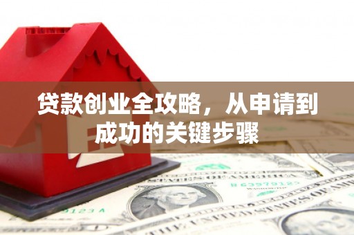 昌平贷款创业全攻略，从申请到成功的关键步骤