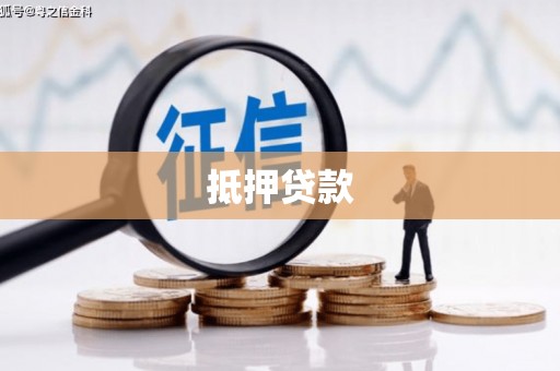 昌平抵押贷款