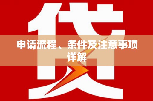 昌平申请流程、条件及注意事项详解