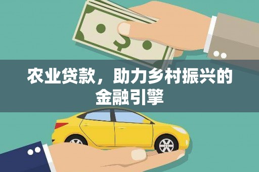 昌平农业贷款，助力乡村振兴的金融引擎