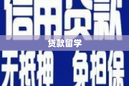 昌平贷款留学