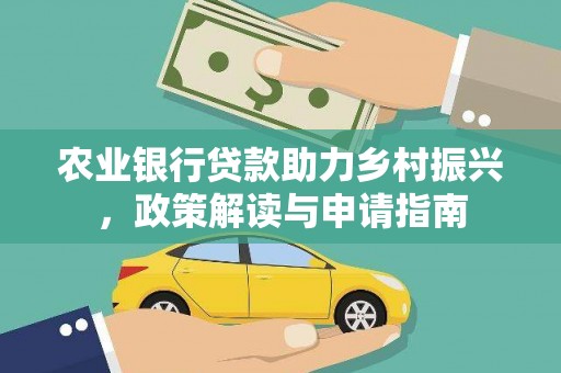 昌平农业银行贷款助力乡村振兴，政策解读与申请指南