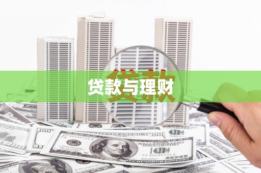 昌平贷款与理财