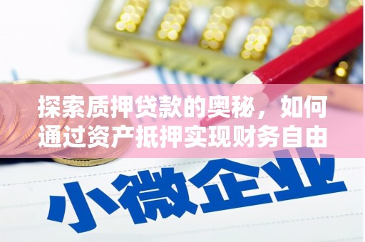 昌平探索质押贷款的奥秘，如何通过资产抵押实现财务自由