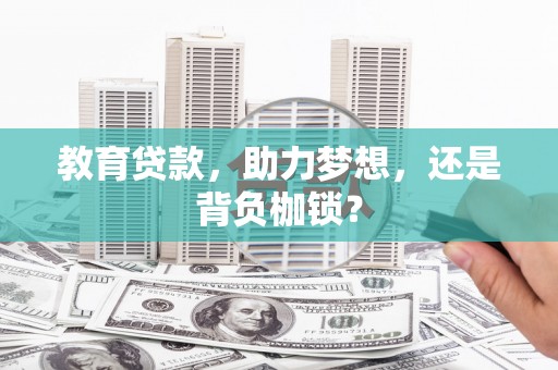 昌平教育贷款，助力梦想，还是背负枷锁？