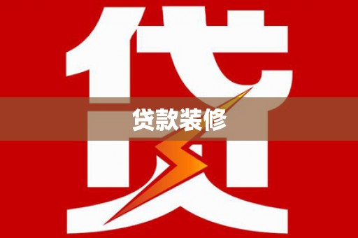 昌平贷款装修