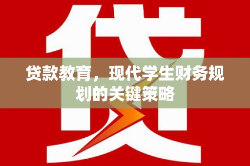 昌平贷款教育，现代学生财务规划的关键策略