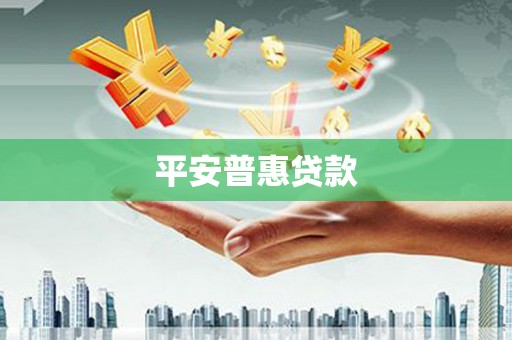 昌平平安普惠贷款