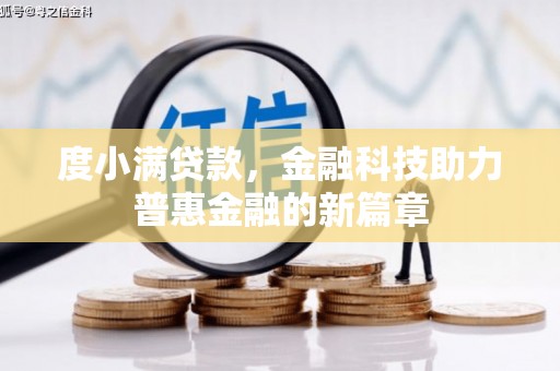 昌平度小满贷款，金融科技助力普惠金融的新篇章