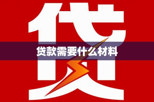 昌平贷款需要什么材料