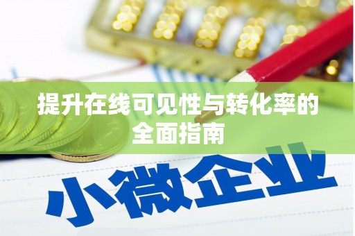 昌平提升在线可见性与转化率的全面指南
