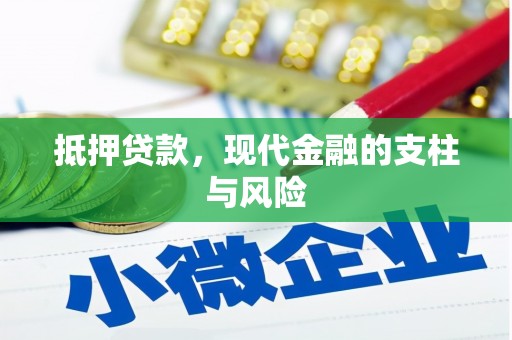 昌平抵押贷款，现代金融的支柱与风险