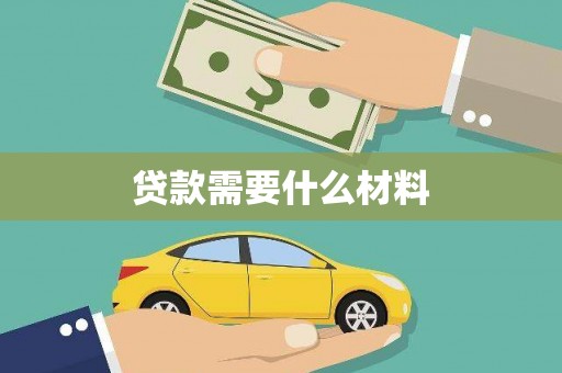 昌平贷款需要什么材料