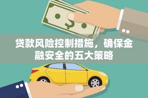 昌平贷款风险控制措施，确保金融安全的五大策略
