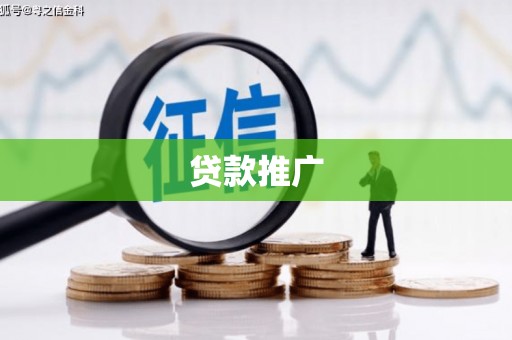 昌平贷款推广