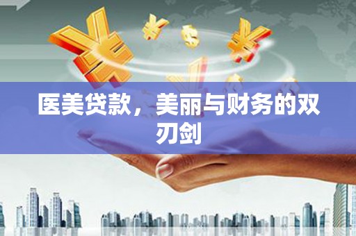 昌平医美贷款，美丽与财务的双刃剑