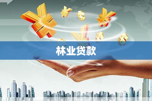 昌平林业贷款