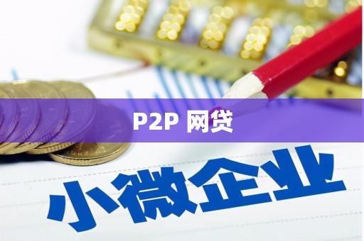 昌平P2P 网贷
