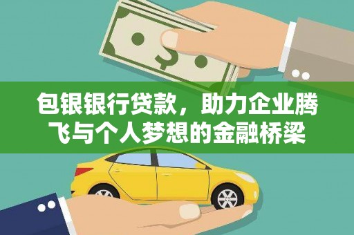 昌平包银银行贷款，助力企业腾飞与个人梦想的金融桥梁