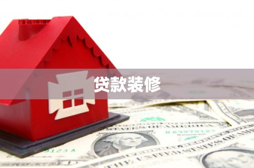 昌平贷款装修