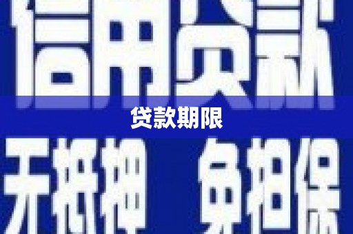 昌平贷款期限