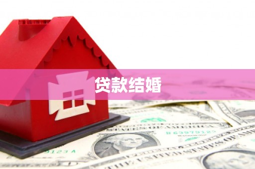 昌平贷款结婚