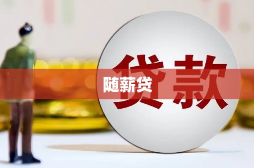 昌平随薪贷