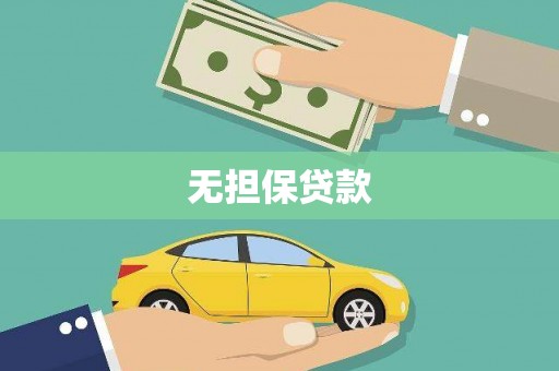 昌平无担保贷款