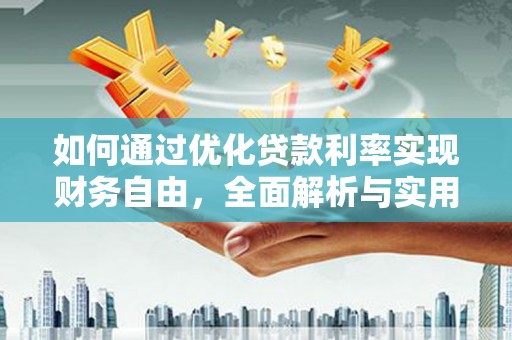 昌平如何通过优化贷款利率实现财务自由，全面解析与实用策略