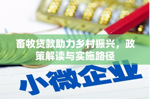 昌平畜牧贷款助力乡村振兴，政策解读与实施路径
