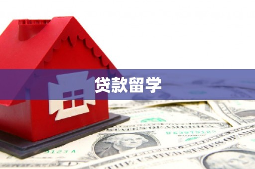 昌平贷款留学