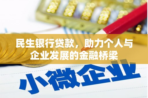 昌平民生银行贷款，助力个人与企业发展的金融桥梁