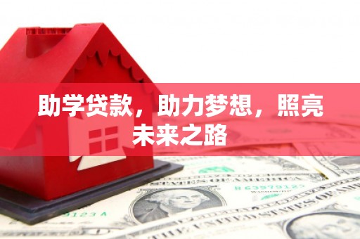 昌平助学贷款，助力梦想，照亮未来之路