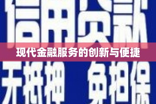 昌平现代金融服务的创新与便捷