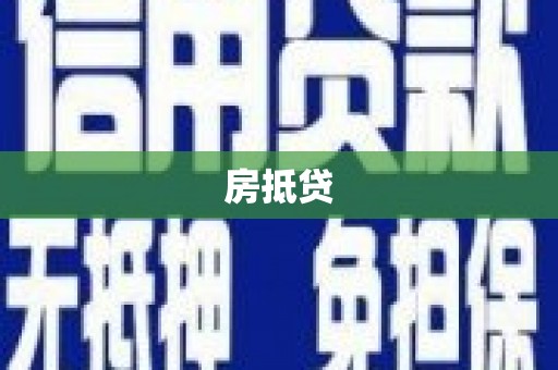 昌平房抵贷