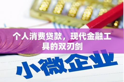 昌平个人消费贷款，现代金融工具的双刃剑