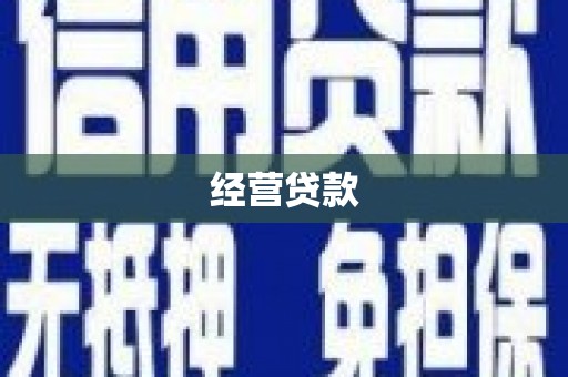 昌平经营贷款