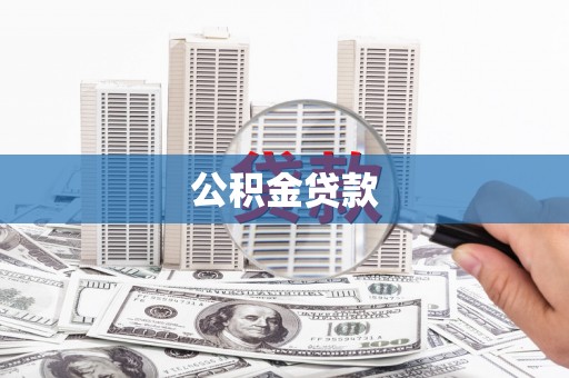 昌平公积金贷款