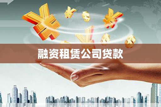 昌平融资租赁公司贷款