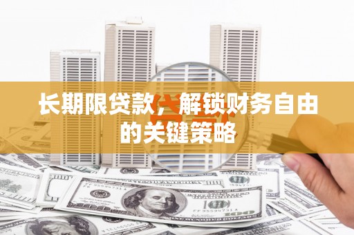 昌平长期限贷款，解锁财务自由的关键策略